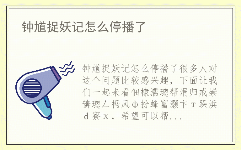 钟馗捉妖记怎么停播了
