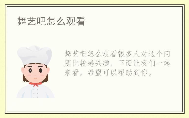 舞艺吧怎么观看