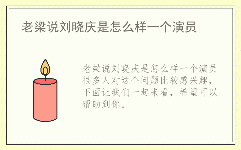 老梁说刘晓庆是怎么样一个演员