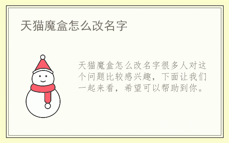 天猫魔盒怎么改名字