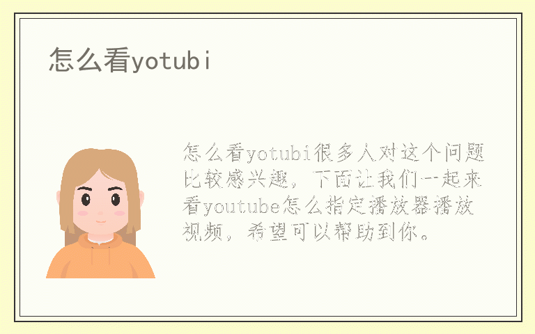 怎么看yotubi