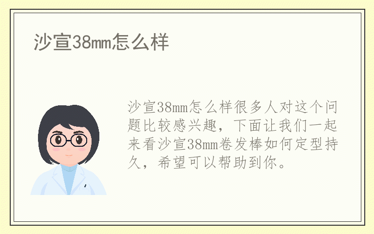 沙宣38mm怎么样