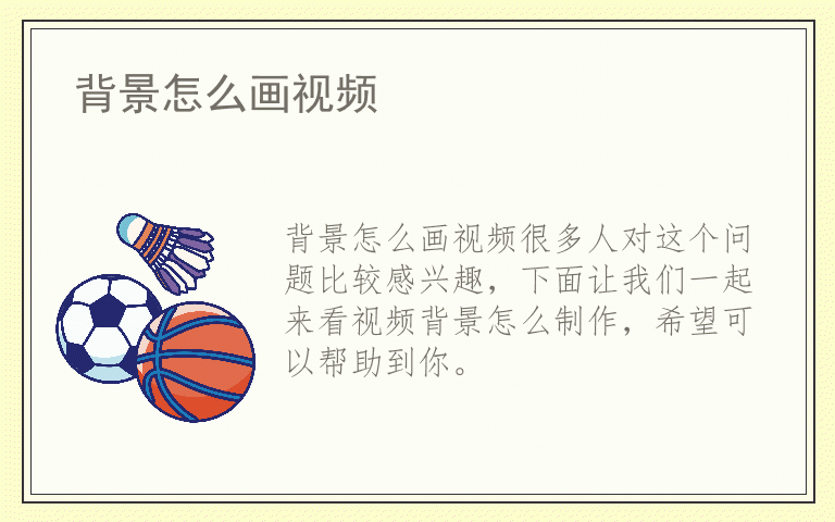 背景怎么画视频