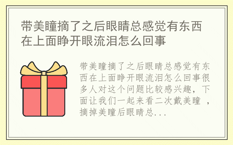 带美瞳摘了之后眼睛总感觉有东西在上面睁开眼流泪怎么回事