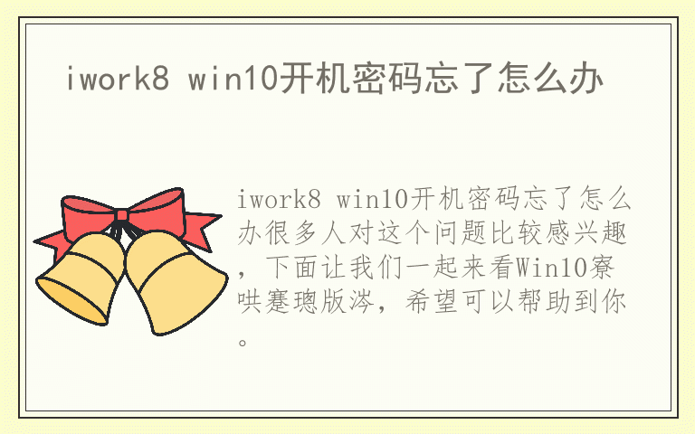 iwork8 win10开机密码忘了怎么办