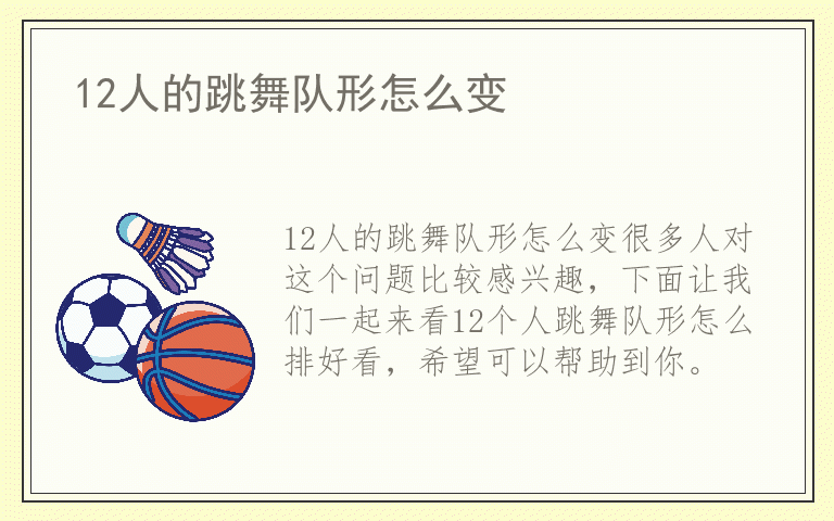 12人的跳舞队形怎么变