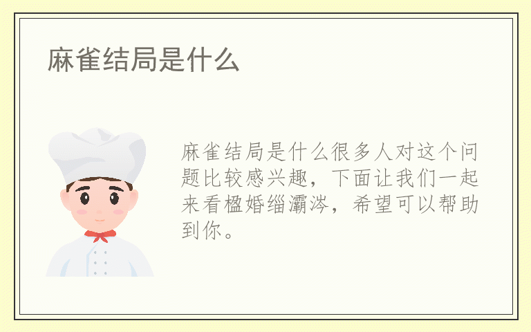 麻雀结局是什么