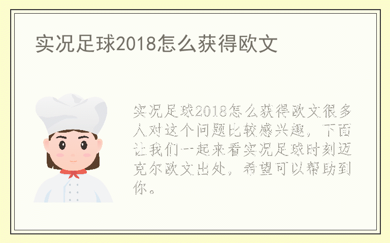 实况足球2018怎么获得欧文