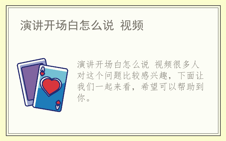 演讲开场白怎么说 视频