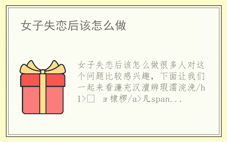 女子失恋后该怎么做