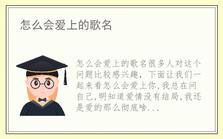 怎么会爱上的歌名