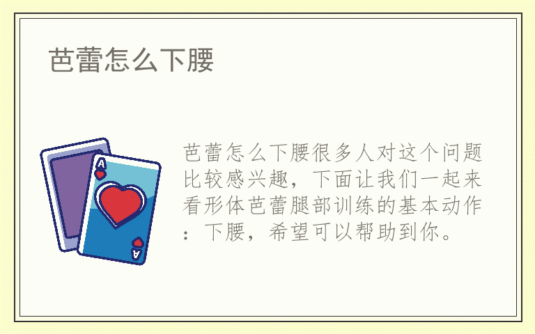 芭蕾怎么下腰