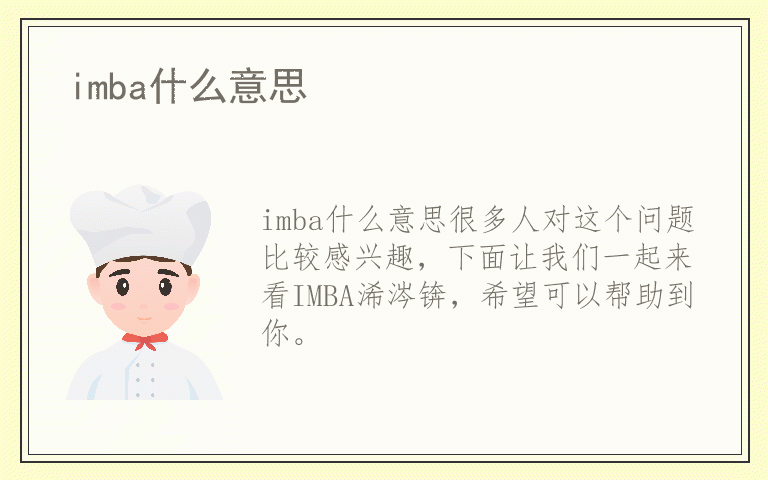 imba什么意思