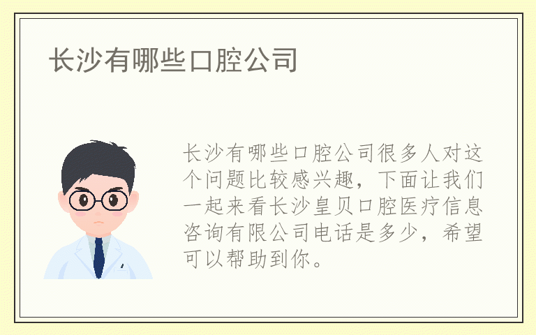 长沙有哪些口腔公司