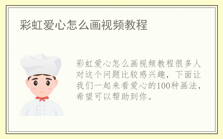 彩虹爱心怎么画视频教程