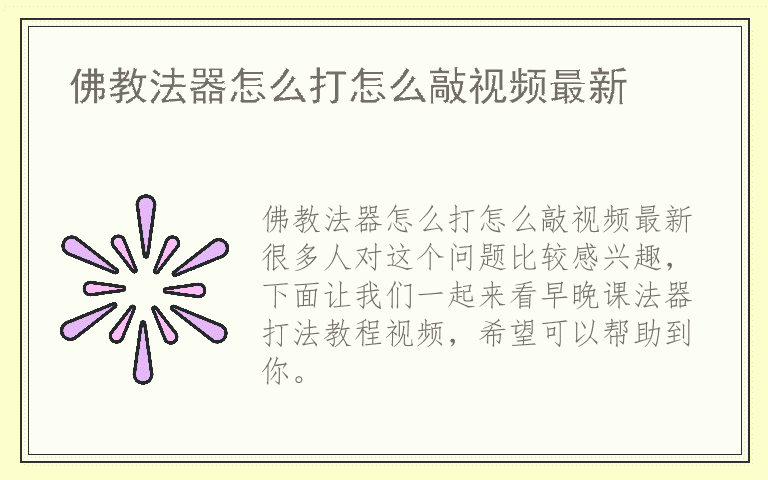 佛教法器怎么打怎么敲视频最新