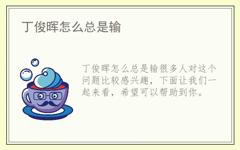 丁俊晖怎么总是输