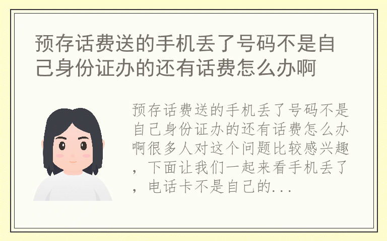 预存话费送的手机丢了号码不是自己身份证办的还有话费怎么办啊