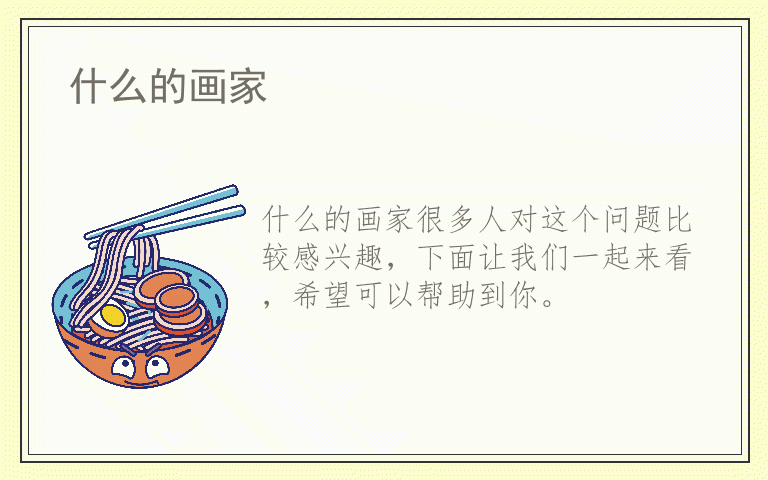 什么的画家