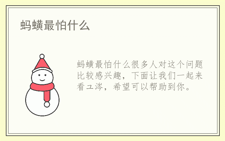 蚂蟥最怕什么