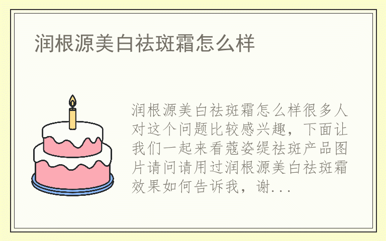 润根源美白祛斑霜怎么样