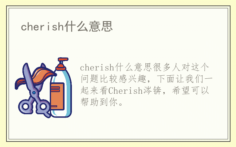 cherish什么意思