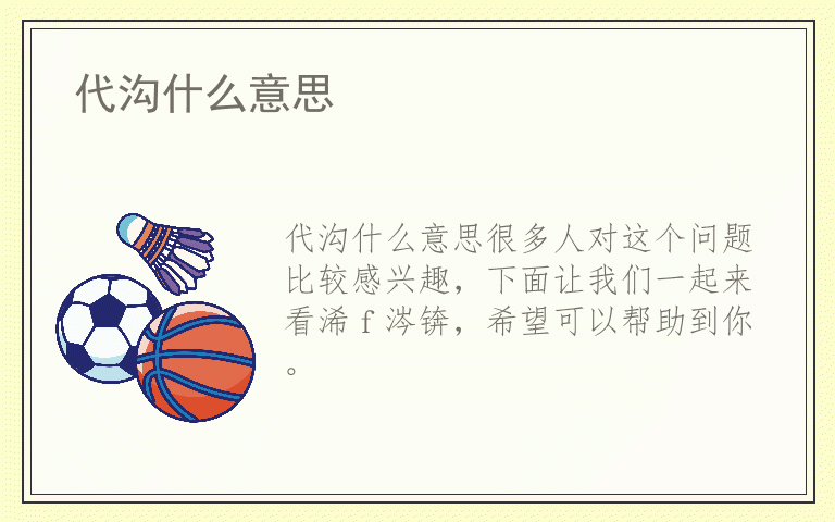 代沟什么意思