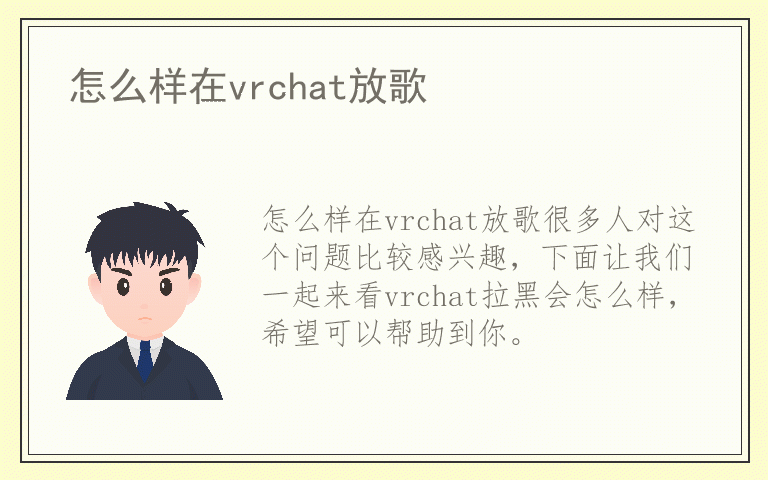 怎么样在vrchat放歌