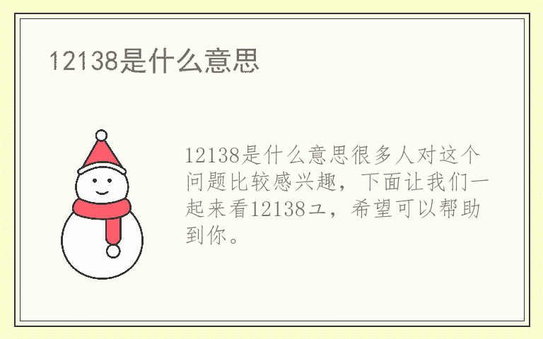 12138是什么意思