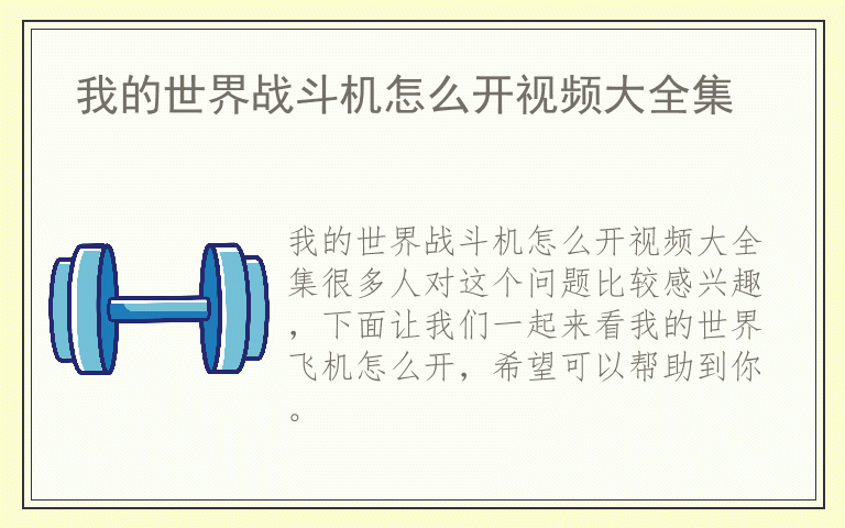 我的世界战斗机怎么开视频大全集