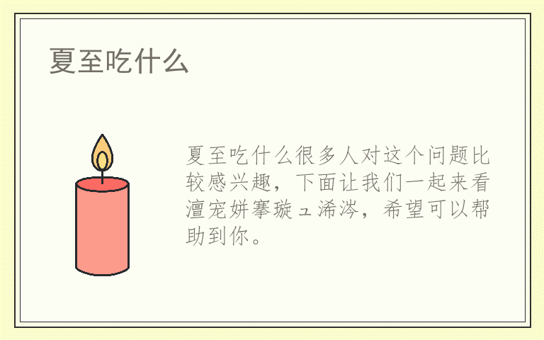 夏至吃什么