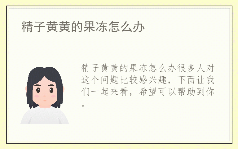 精子黄黄的果冻怎么办