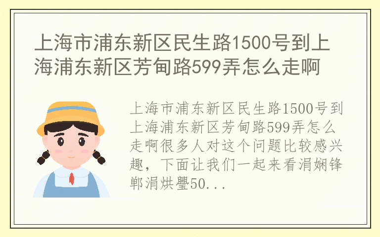 上海市浦东新区民生路1500号到上海浦东新区芳甸路599弄怎么走啊