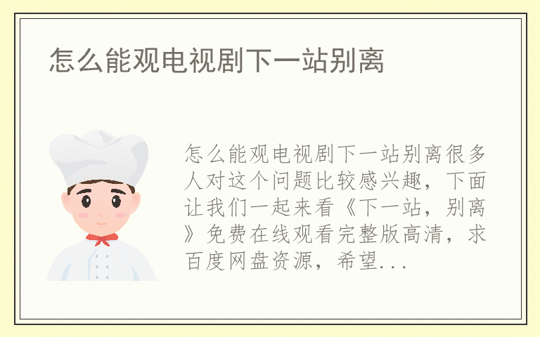 怎么能观电视剧下一站别离