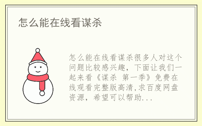 怎么能在线看谋杀