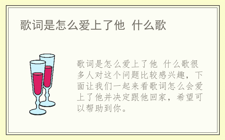 歌词是怎么爱上了他 什么歌