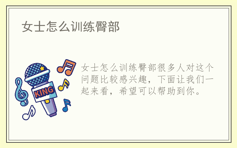 女士怎么训练臀部