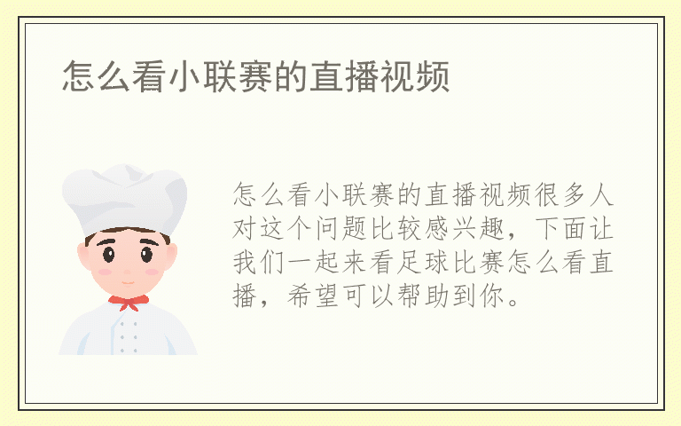 怎么看小联赛的直播视频