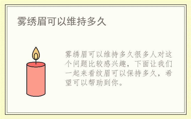 雾绣眉可以维持多久