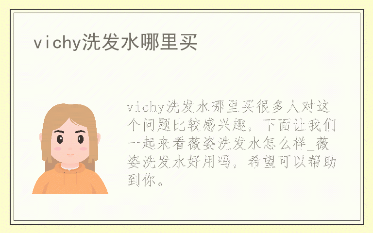 vichy洗发水哪里买