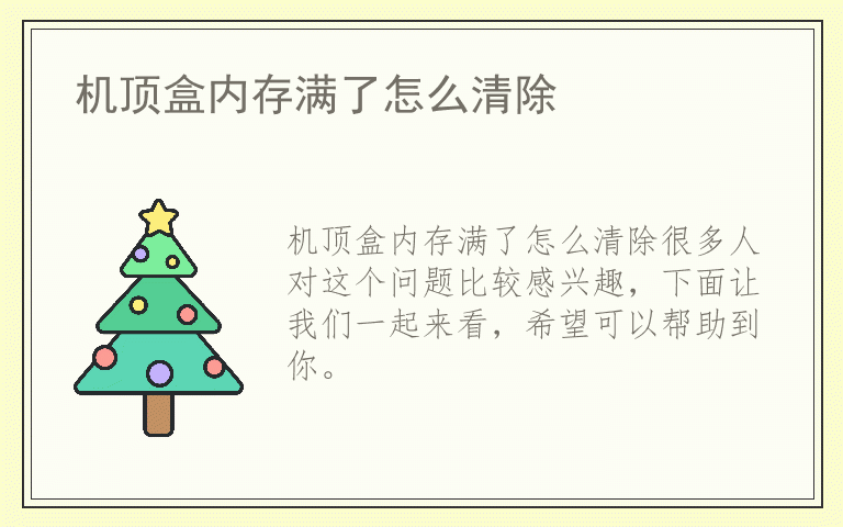 机顶盒内存满了怎么清除