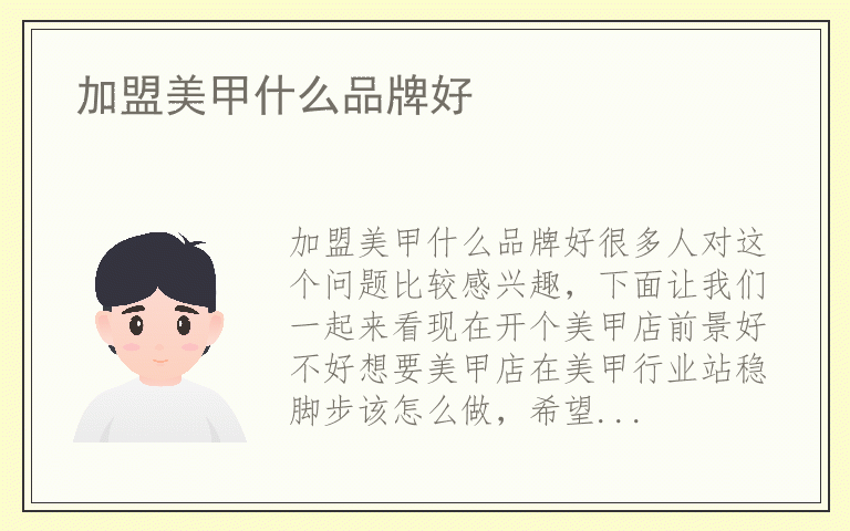 加盟美甲什么品牌好