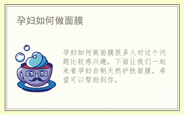 孕妇如何做面膜