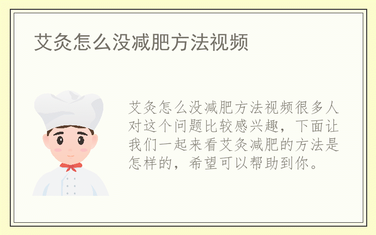 艾灸怎么没减肥方法视频