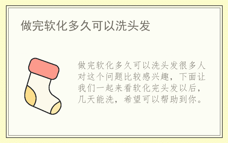 做完软化多久可以洗头发