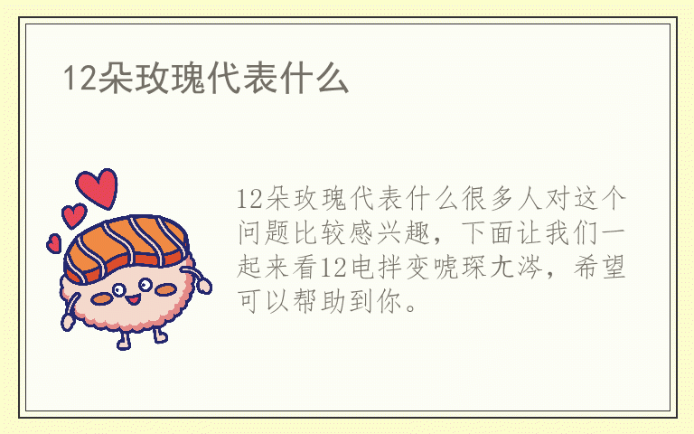 12朵玫瑰代表什么