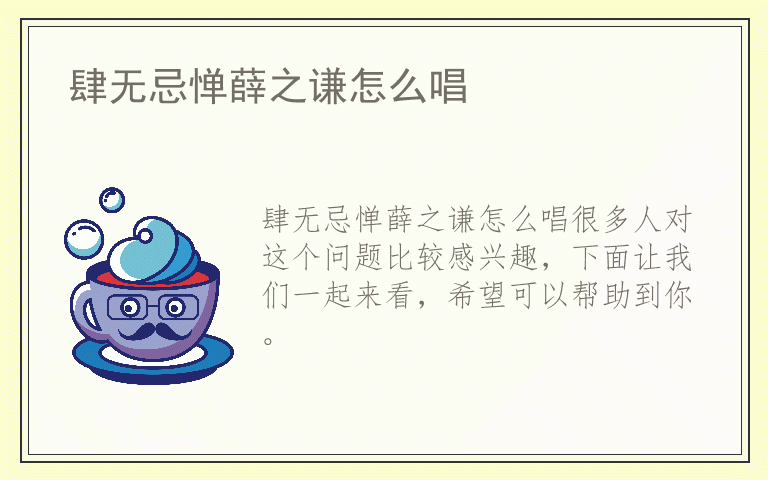 肆无忌惮薛之谦怎么唱