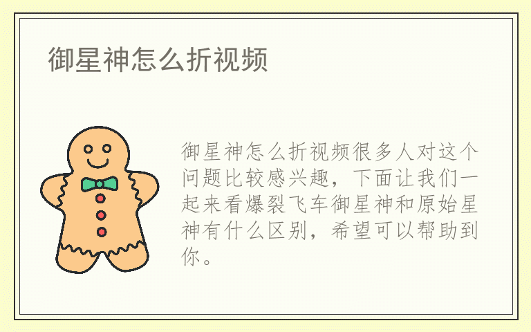 御星神怎么折视频