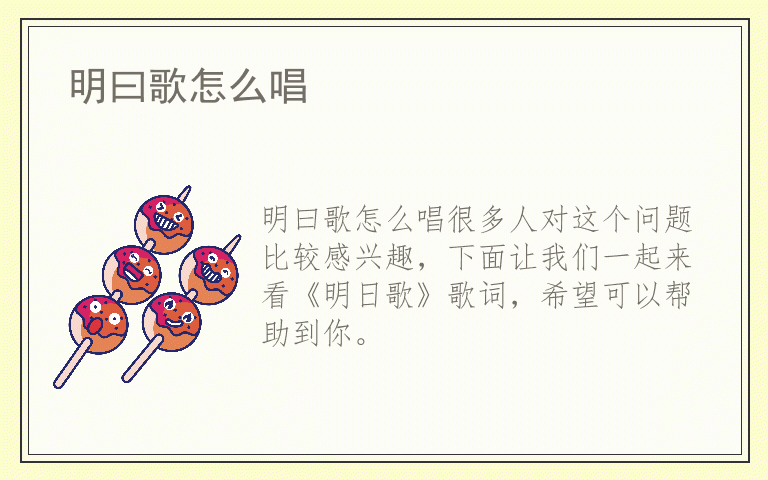 明曰歌怎么唱