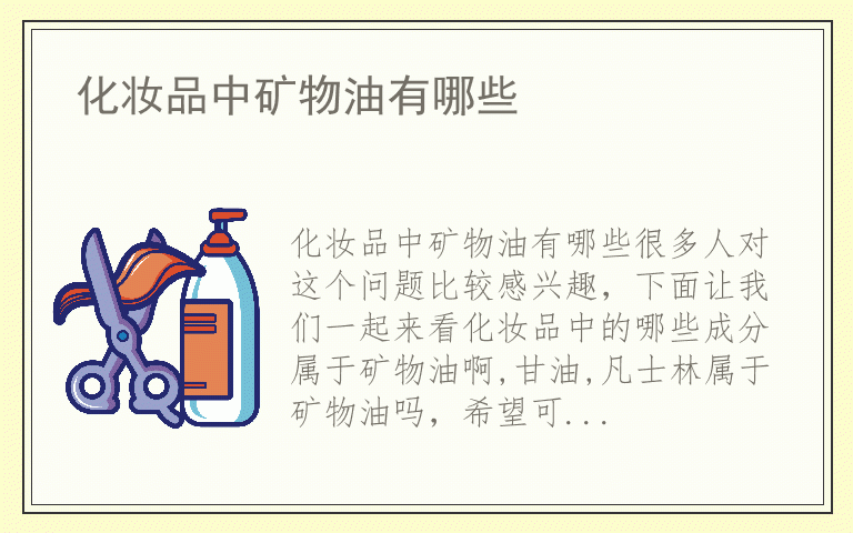 化妆品中矿物油有哪些